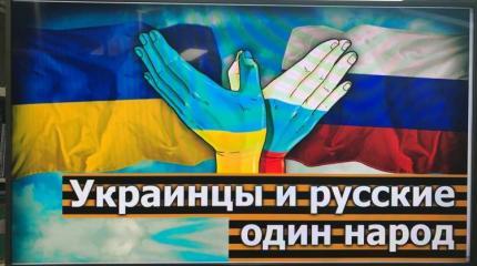 Истинное отношение россиян к украинцам Истинное отношение россиян к украинцам