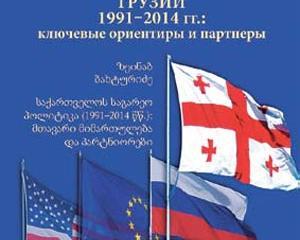Краткий курс возвращения Грузии Краткий курс возвращения Грузии