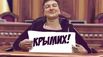 Надежда Савченко и Крым: как продать кирпич Надежда Савченко и Крым: как продать кирпич