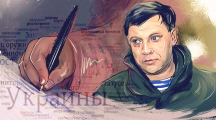 Захарченко слов на ветер не бросает: СБ ООН услышит голос Донбасса Захарченко слов на ветер не бросает: СБ ООН услышит голос Донбасса
