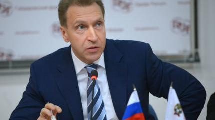 Шувалов: санкции не заставят Россию отказаться от независимой политики Шувалов: санкции не заставят Россию отказаться от независимой политики