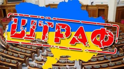 Штрафы за мыслепреступления становятся реальностью Украины Штрафы за мыслепреступления становятся реальностью Украины