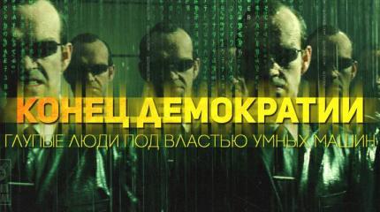 Америка прощается с демократией Америка прощается с демократией