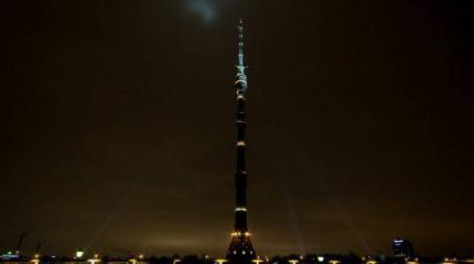 Стоит ли гасить огни Останкинской телебашни? Стоит ли гасить огни Останкинской телебашни?