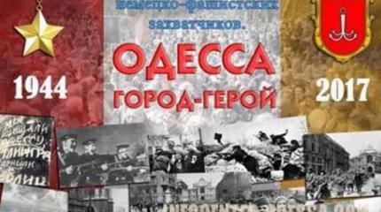 Освобождение Одессы. Память Освобождение Одессы. Память