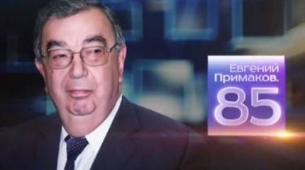 Евгений Примаков: 85