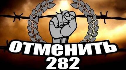 Дракон в лице 282-й статьи «за разжигание» побит – но еще не обезглавлен