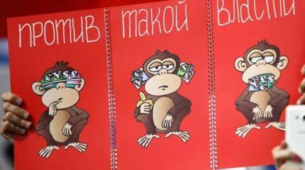 «Мы – они»: власть продолжает углублять конфликт с обществом «Мы – они»: власть продолжает углублять конфликт с обществом