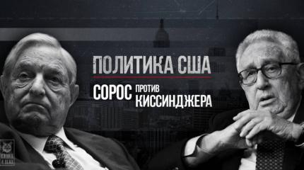Будущее политики США: Сорос против Киссинджера Будущее политики США: Сорос против Киссинджера