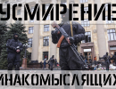 Усмирение инакомыслящих на Юго-Востоке Усмирение инакомыслящих на Юго-Востоке