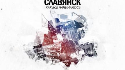 Славянск, как все начиналось Славянск, как все начиналось