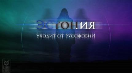 Русофобия по прибалийски: Эстония дала задний ход