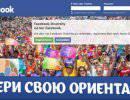 Выбери свою ориентацию вместе с Фейсбук! Выбери свою ориентацию вместе с Фейсбук!