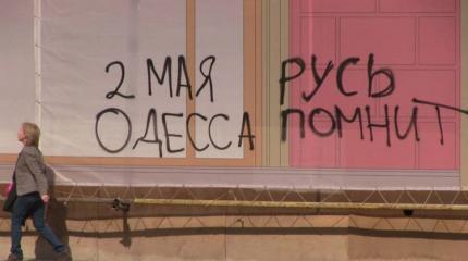 Вся правда о трагедии 2 мая в Одессе Вся правда о трагедии 2 мая в Одессе