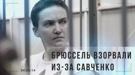 Брюссель взорвали из-за Савченко