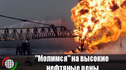 "Молимся" на высокие нефтяные цены