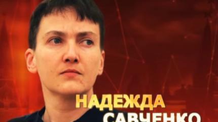 Надежда Савченко. Удар властью