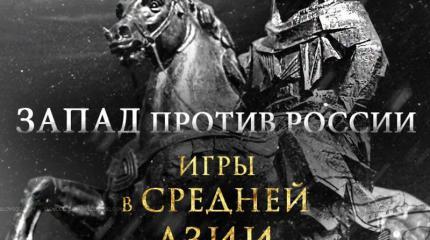 Запад против России: игры в Средней Азии Запад против России: игры в Средней Азии