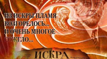 Газета «Искра»: знамя революции