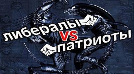 Война либералов с патриотами в России: кто в выигрыше? В проигрыше – народ