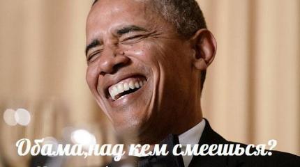 Обама, над собой смеешься — События дня. Взгляд патриота — 03.11.2015 Обама, над собой смеешься — События дня. Взгляд патриота — 03.11.2015