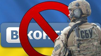 Киев объявляет войну социальной сети «ВКонтакте» и её пользователям