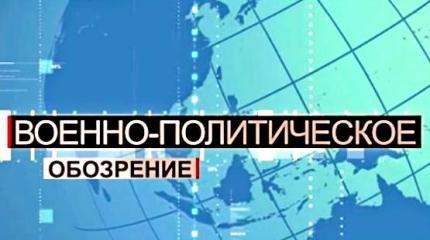 Военно-политическое обозрение - 18.10.2014 Военно-политическое обозрение - 18.10.2014