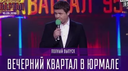 Выступление 95 квартала в Юрмале вызвало на Украине волну негодования