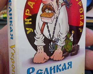 Великая Укроутопия