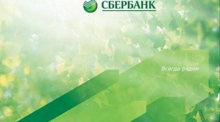 Сбербанк: всегда рядом с прибылью