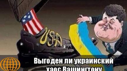 Выгоден ли украинский хаос Вашингтону