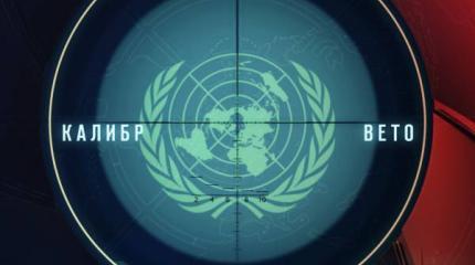 Право вето: почему место России в Совбезе ООН "незыблемо"