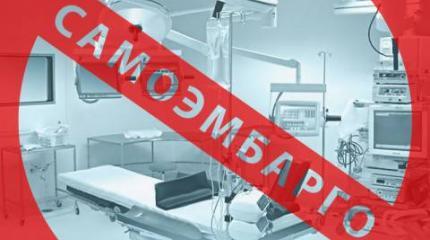 Самоэмбарго: акт второй Самоэмбарго: акт второй