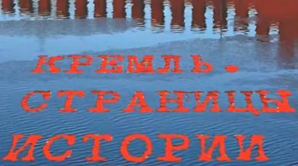 Кремль. Страницы истории