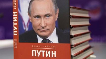 Путин посетил презентацию книги о себе