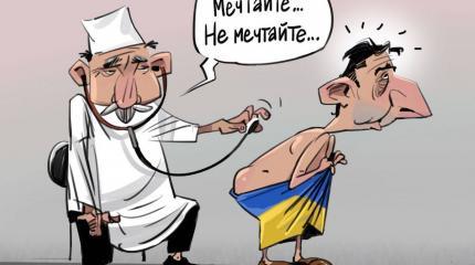 Украина: о пустых мечтаниях на фоне печальной реальности Украина: о пустых мечтаниях на фоне печальной реальности