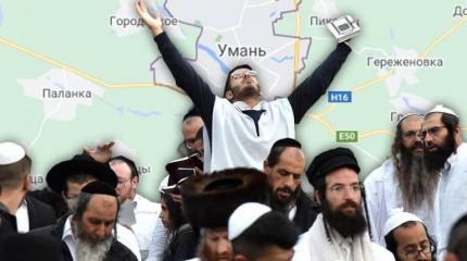 В Умани евреи-хасиды жалуются на антисемитизм и взятки