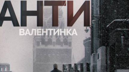 День святого Валентина - это не наше