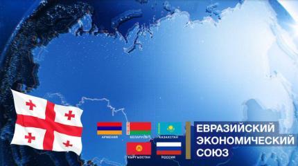 «Евразийское направление» Грузии: три сценария развития отношений