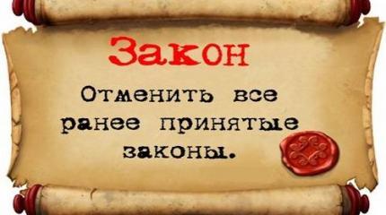 Закон об отмене всех законов – или российская политика как анекдот Закон об отмене всех законов – или российская политика как анекдот