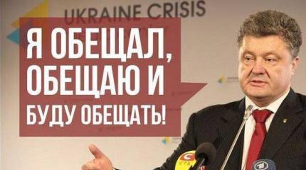 ТОП-10 невыполненных обещаний Порошенко ТОП-10 невыполненных обещаний Порошенко