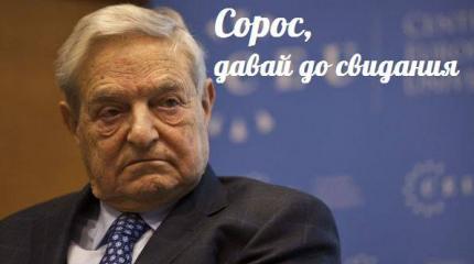 Сорос, давай до свидания — События дня. Взгляд патриота — 30.11.2015 Сорос, давай до свидания — События дня. Взгляд патриота — 30.11.2015