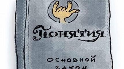 Мир всегда жил не по законам, а по понятиям. А мы? А наш кормчий Путин?