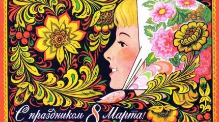 С праздником, милые женщины! С праздником, милые женщины!