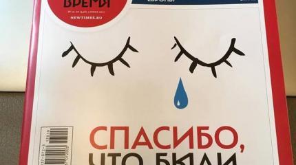 Одним врагом меньше: реквием журналу The New Times Одним врагом меньше: реквием журналу The New Times