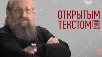 Открытым текстом - 31.07.2015