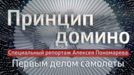 Принцип домино: Первым делом самолеты