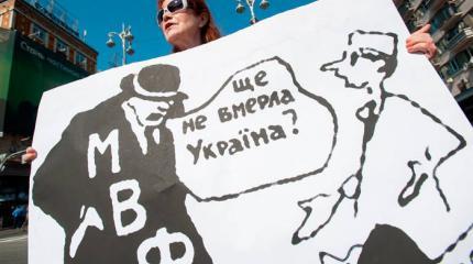 Украина: кредит МВФ для Военного кабинета, или Собакам жить станет легче Украина: кредит МВФ для Военного кабинета, или Собакам жить станет легче
