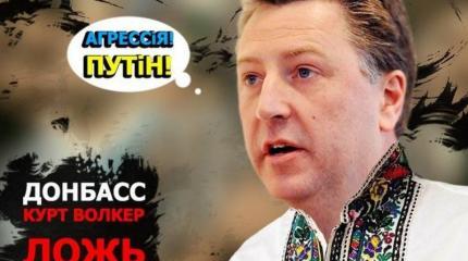 Ультиматум Курта Волкера России в пяти цитатах