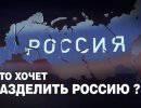 Кто хочет разделить Россию?